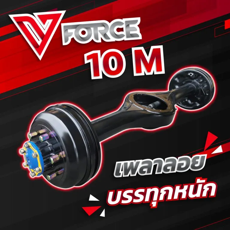 เพลาลอย VFORCE
