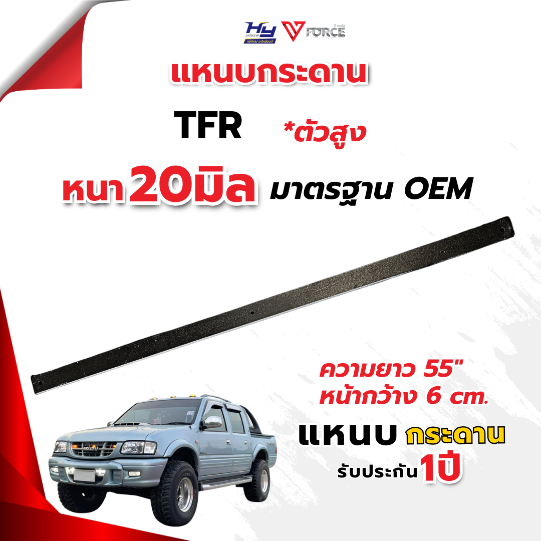แหนบกระดาน 20มิล TFR ตัวสูง , โฟวิล